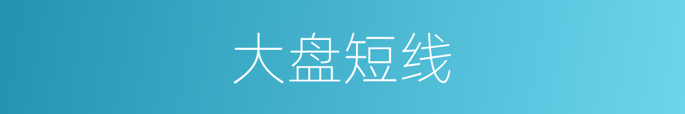 大盘短线的同义词