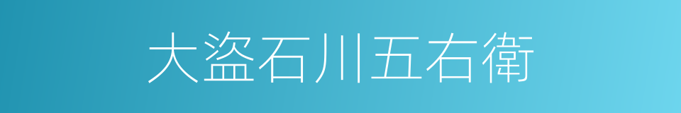 大盜石川五右衛的同義詞