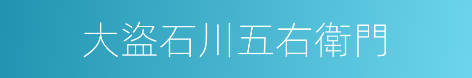 大盜石川五右衛門的同義詞