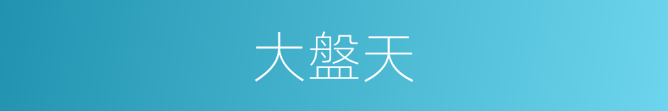 大盤天的同義詞