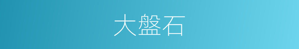 大盤石的同義詞