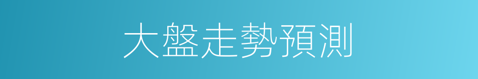 大盤走勢預測的同義詞