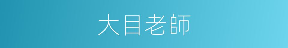 大目老師的同義詞
