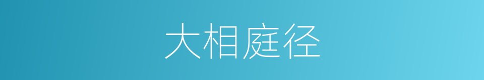 大相庭径的意思