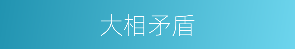 大相矛盾的同义词