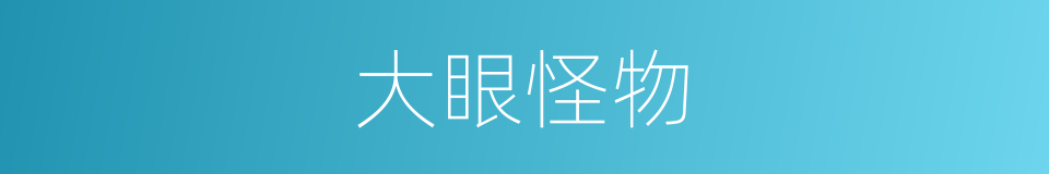 大眼怪物的同义词