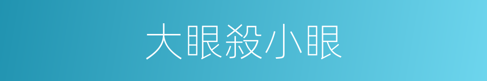 大眼殺小眼的同義詞