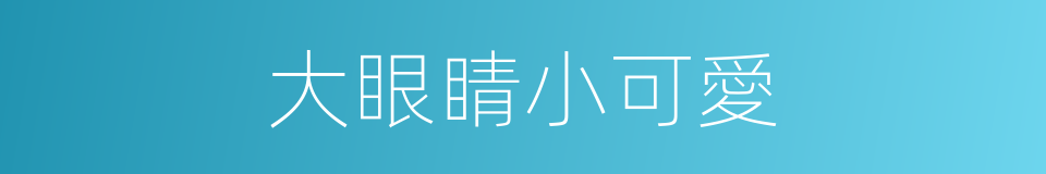 大眼睛小可愛的同義詞
