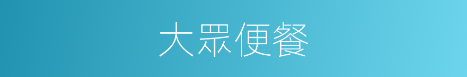 大眾便餐的同義詞