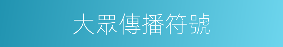 大眾傳播符號的同義詞