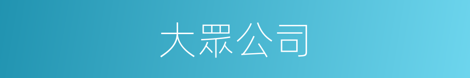 大眾公司的同義詞
