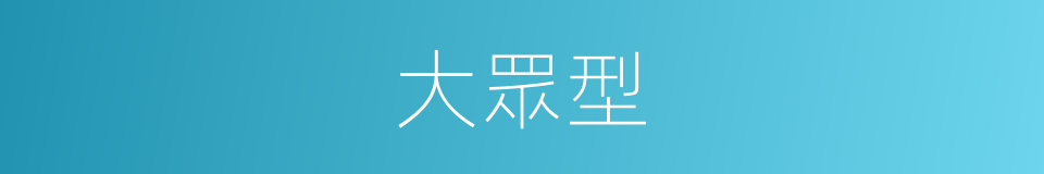大眾型的同義詞