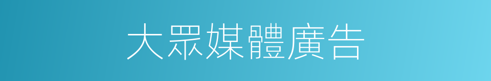 大眾媒體廣告的同義詞