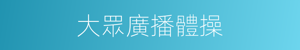 大眾廣播體操的同義詞