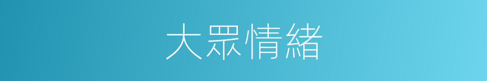 大眾情緒的同義詞