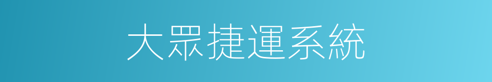 大眾捷運系統的同義詞
