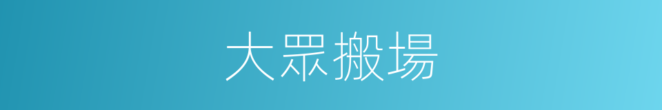 大眾搬場的同義詞