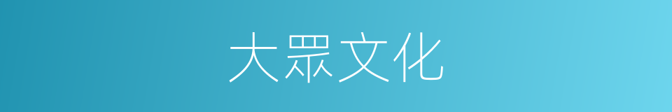 大眾文化的意思