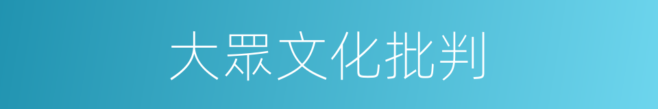 大眾文化批判的同義詞