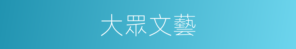 大眾文藝的同義詞