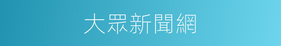 大眾新聞網的同義詞