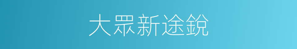 大眾新途銳的同義詞