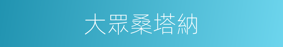大眾桑塔納的同義詞