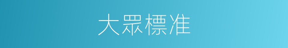大眾標准的同義詞