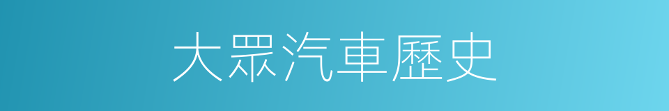 大眾汽車歷史的同義詞
