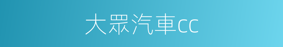 大眾汽車cc的同義詞