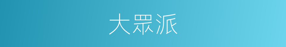 大眾派的同義詞