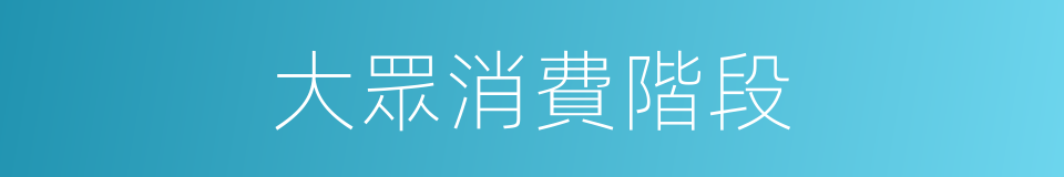 大眾消費階段的同義詞