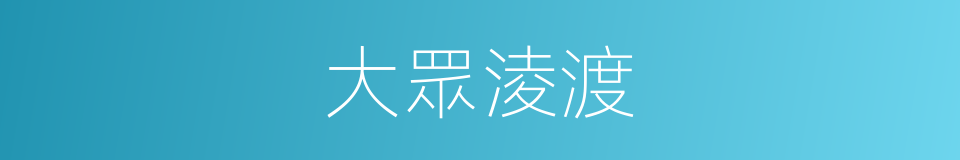 大眾淩渡的同義詞