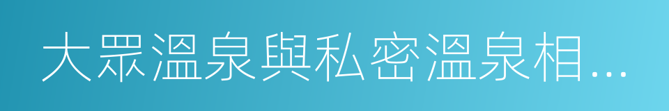 大眾溫泉與私密溫泉相結合的同義詞