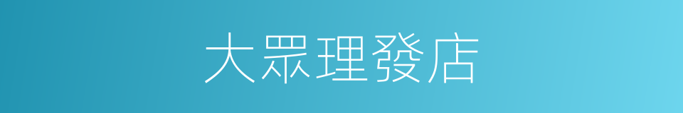 大眾理發店的同義詞