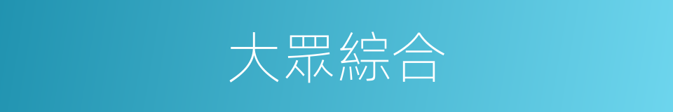 大眾綜合的同義詞