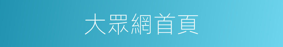 大眾網首頁的同義詞