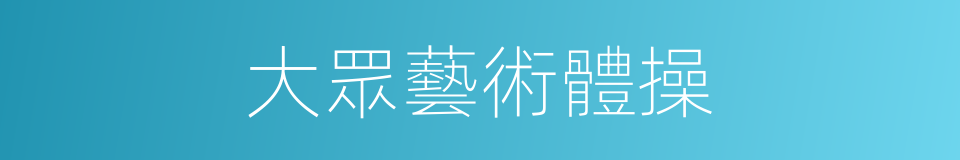 大眾藝術體操的同義詞