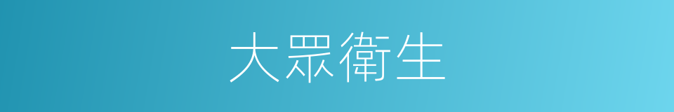 大眾衛生的同義詞