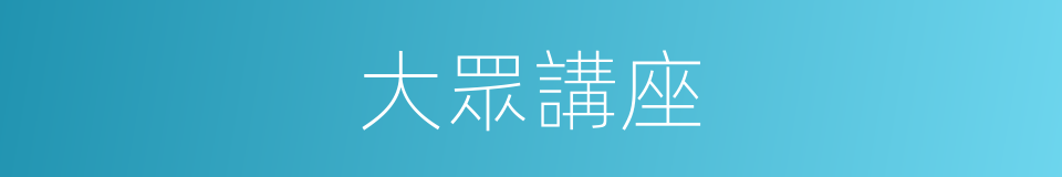 大眾講座的同義詞