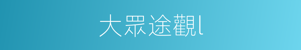 大眾途觀l的同義詞