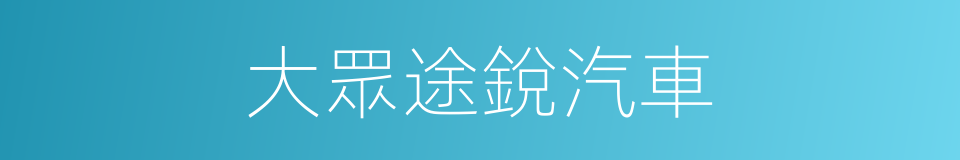 大眾途銳汽車的同義詞