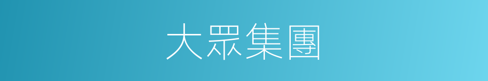 大眾集團的同義詞