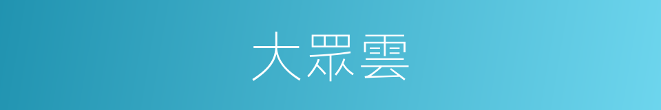 大眾雲的同義詞