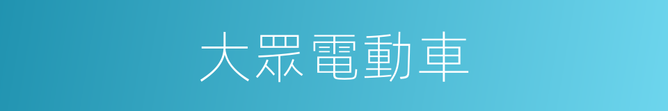 大眾電動車的同義詞