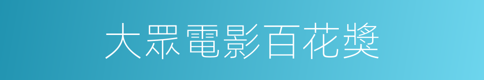 大眾電影百花獎的同義詞
