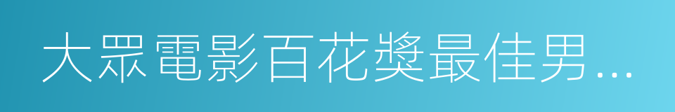 大眾電影百花獎最佳男主角的同義詞