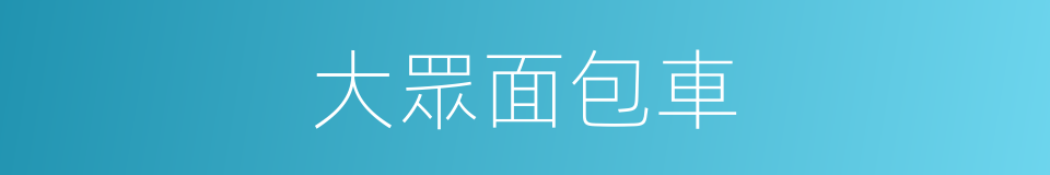 大眾面包車的同義詞