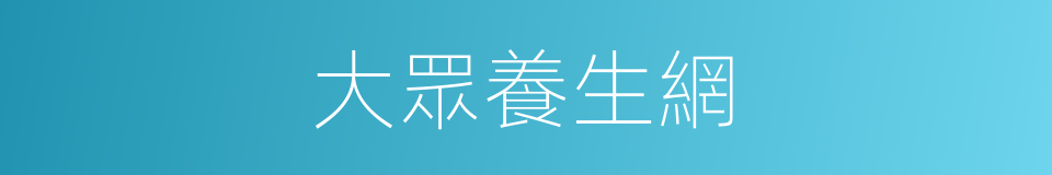 大眾養生網的同義詞