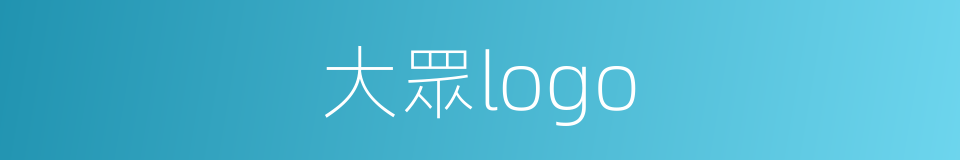 大眾logo的同義詞